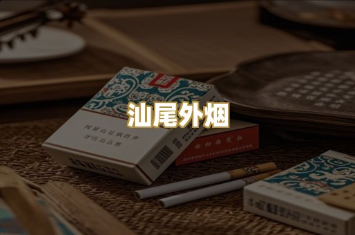 汕尾外烟